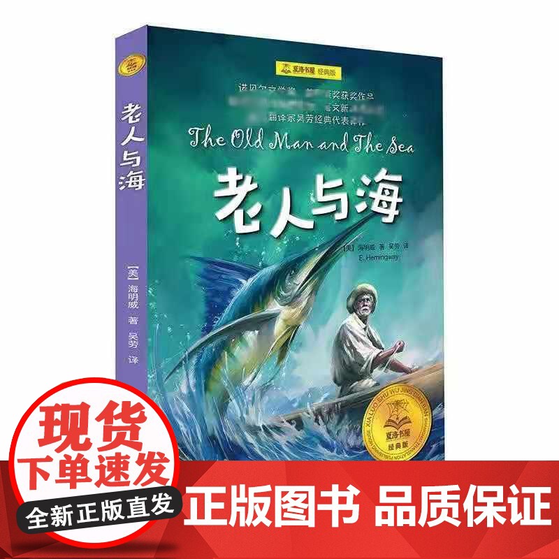 [正版]老人与海 夏洛书屋经典版 海明威著 吴劳译 青少版小学生课外阅读书 儿童文学 世界名著外国小说中文版 上海译文出高清大图