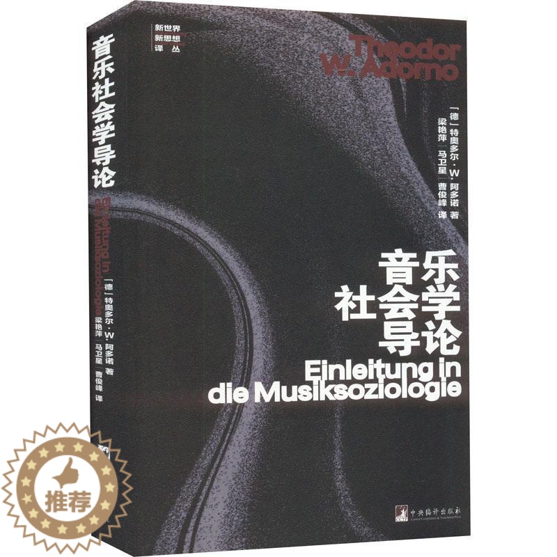 [醉染正版]音乐社会学导论特奥多尔·阿多诺 艺术书籍高清大图