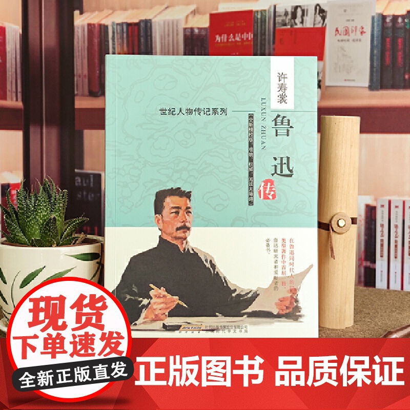 鲁迅传 鲁迅传 北京时代华文书局 正版书籍高清大图