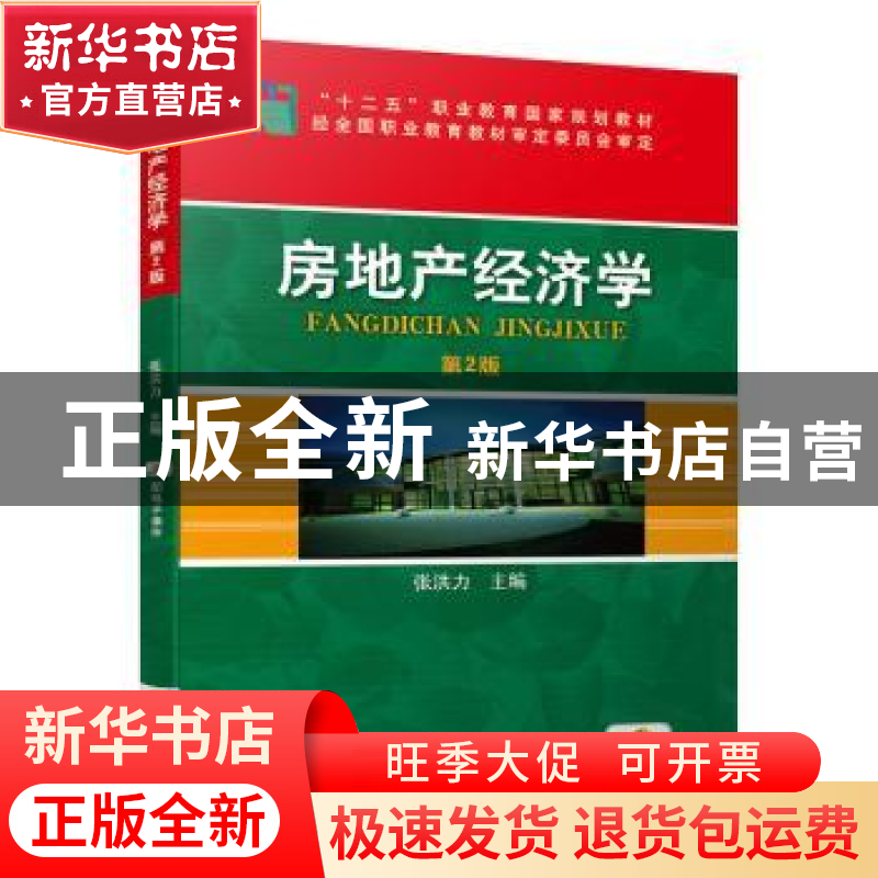 正版 房地产经济学 张洪力 机械工业出版社 9787111514503 书籍