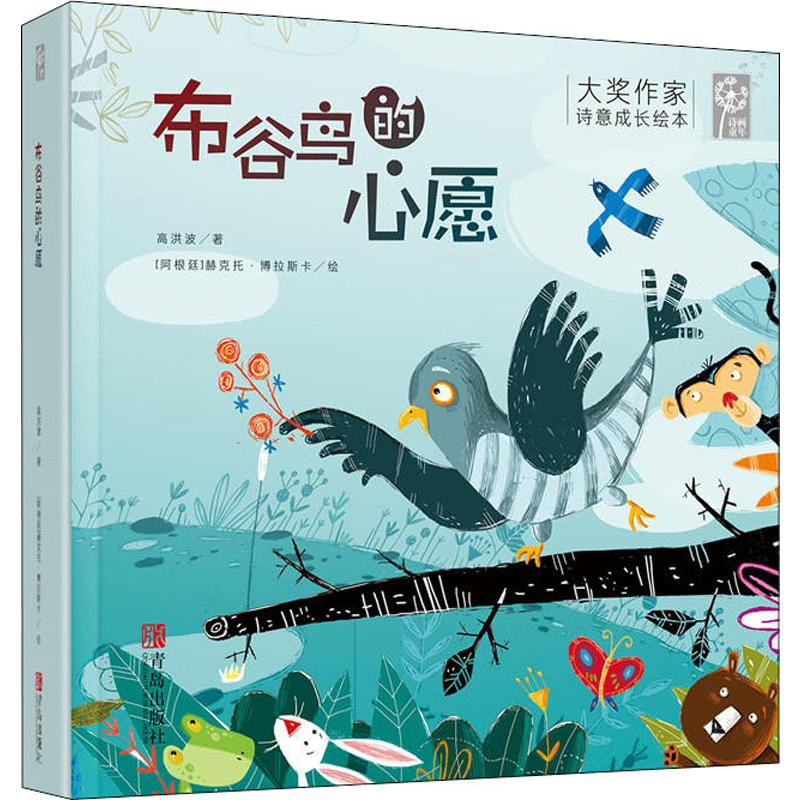 醉染图书布谷鸟的心愿9787555282068高清大图