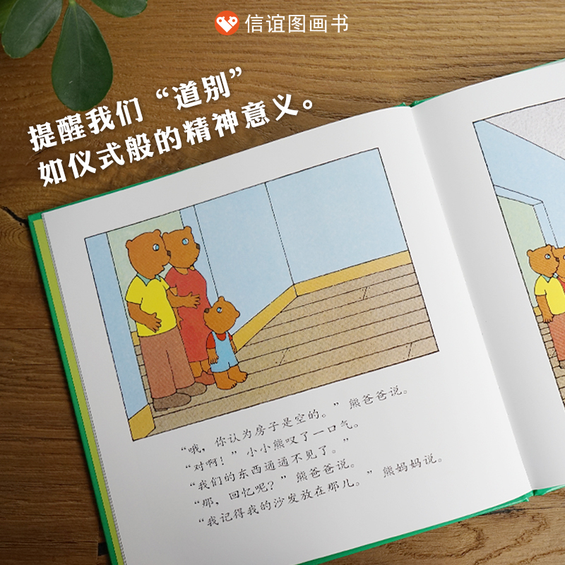 房子再见 [正版]房子再见 精装儿童绘本阅读3-6岁幼儿园亲子共读宝宝睡前读物早教启蒙认知图画故事书籍经典必读情绪管理情