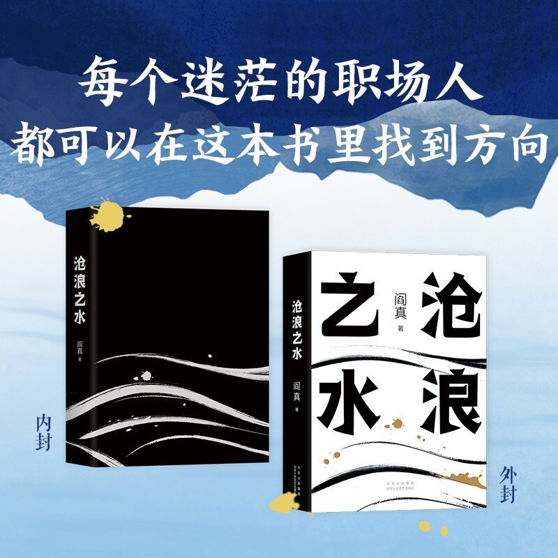 [醉染正版]沧浪之水阎真经典官场小说中国现当代小说阎真高分国剧岁月原著活着之上岁月心灵演变史爱情小说经典官场职场小说人民