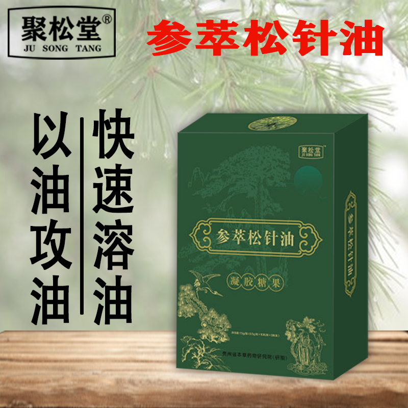 拍6发7 聚松堂 参萃松针油软胶囊 松针油浓缩液 非进口高清大图