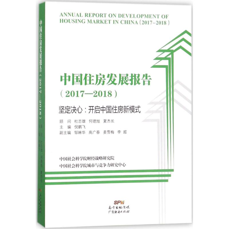 醉染图书中国住房发展报告9787545460834高清大图