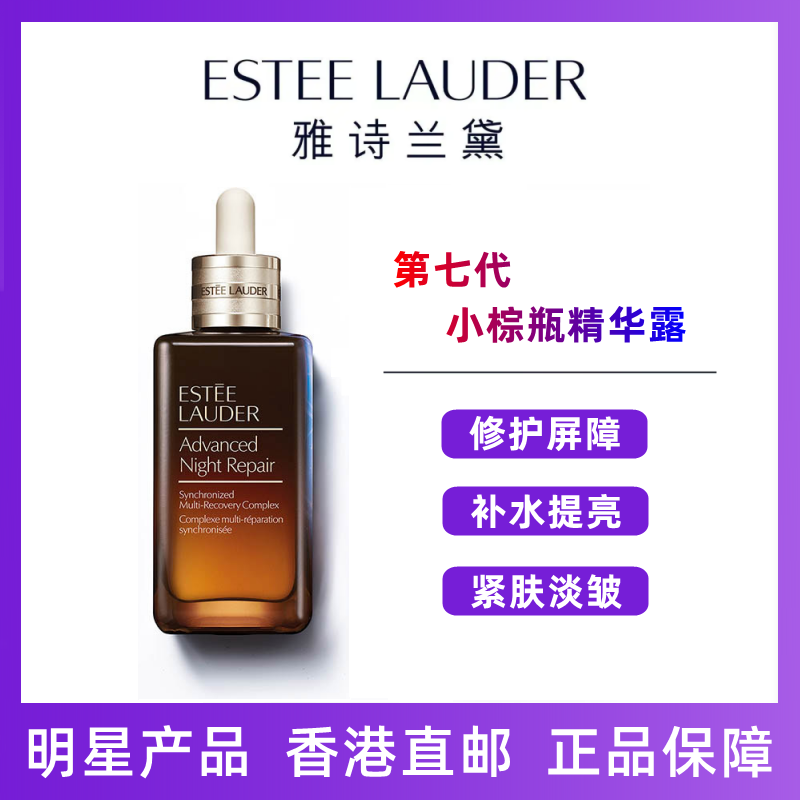 雅诗兰黛(Estee Lauder)特润修护肌活精华露 第七代小棕瓶精华露100ml