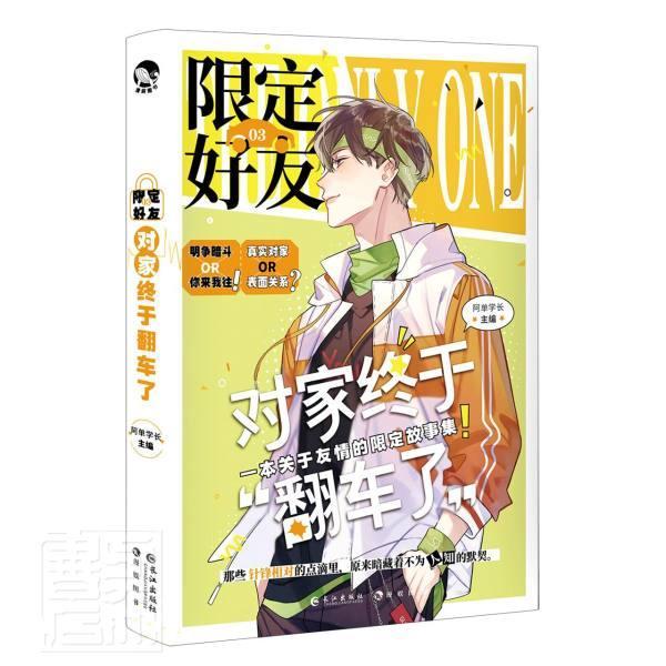 [醉染正版]正版 限定好友3对家终于翻车了者_阿单学长责_江南书店小说书籍 畅想书高清大图