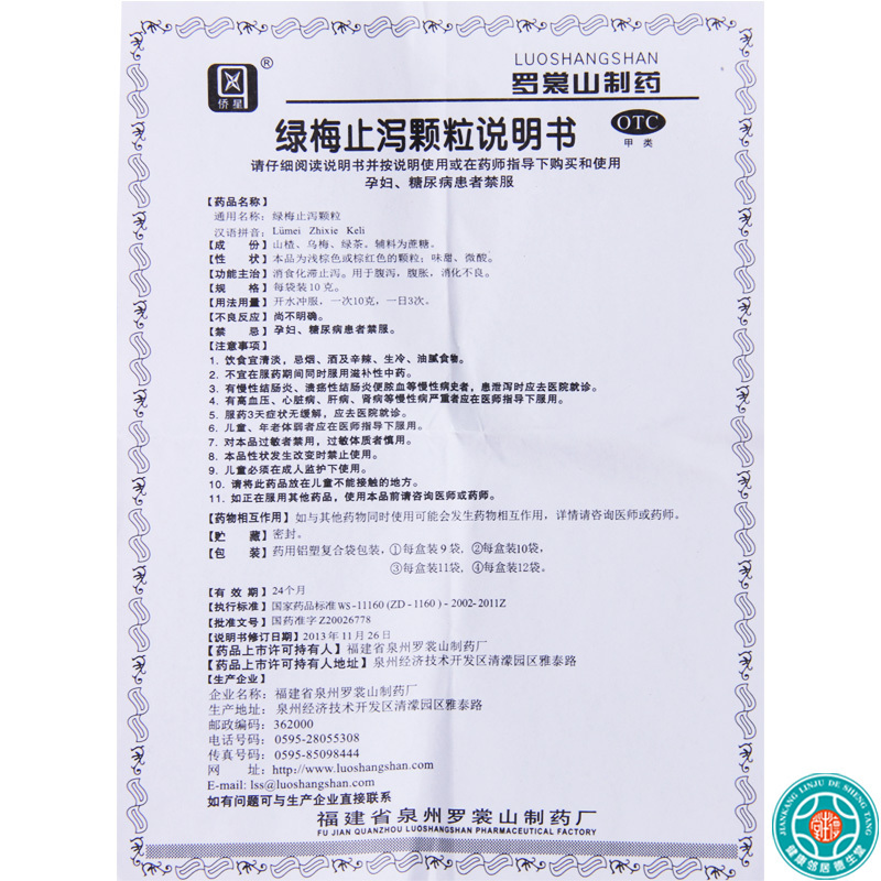 [3盒]侨星绿梅止泻颗粒10g*10袋/盒*3盒消食化滞止泻用于腹泻腹胀消化不良