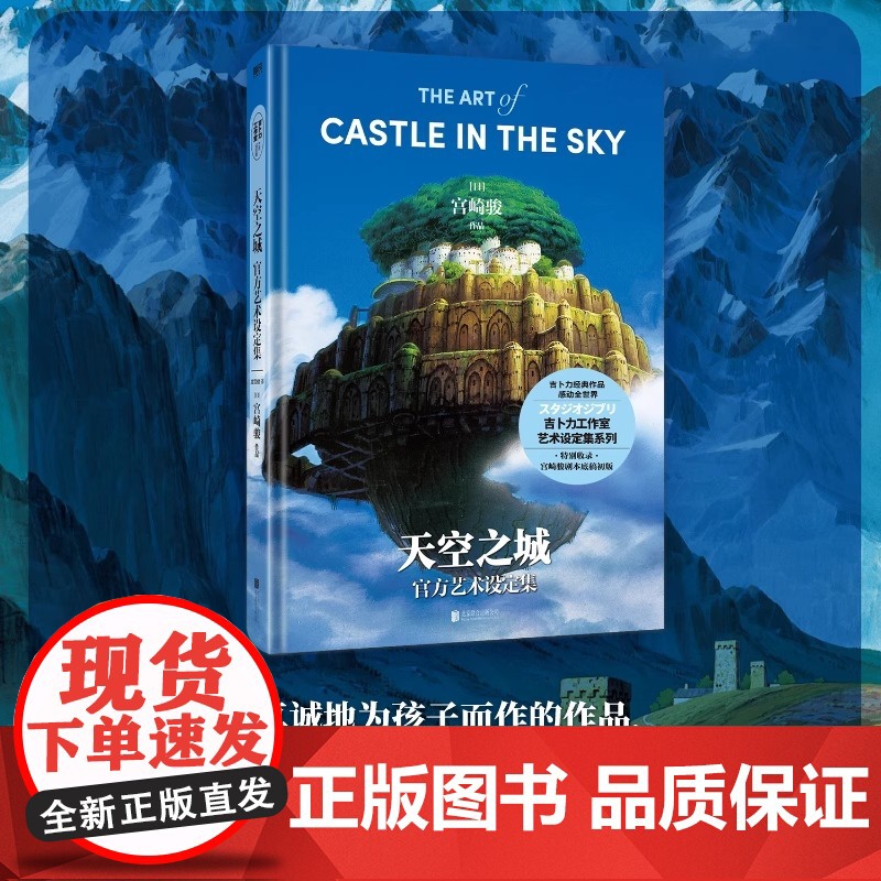 天空之城艺术设定集 吉卜力工作室成立后开山之作 宫崎骏真诚讲述《天空之城》创作的初心宫崎骏×久石让×高畑勋手绘水彩原稿高清大图