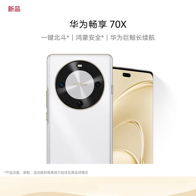 华为/HUAWEI 畅享 70X 512GB 雪域白 华为巨鲸长续航 双曲护眼屏 五星超耐摔 鸿蒙曲面屏手机 老人机学生机