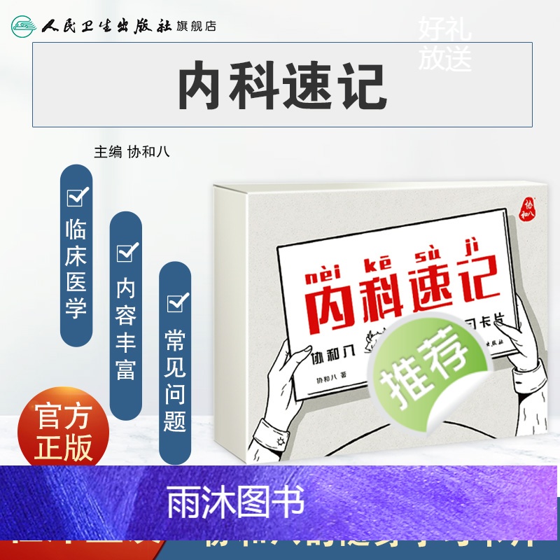 [正版]内科速记协和八 随身学习卡片人民卫生出版临床内科学呼吸血液消化心血管诊疗指南查房协8随身卡片知识掌中宝实用神经高清大图