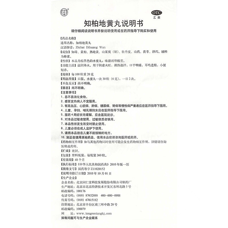 同仁堂 知柏地黄丸 360丸/盒 水蜜丸滋阴降火阴虚火旺潮热盗汗口干咽痛耳鸣遗精小便短赤口服中成药品 丸剂 1盒装高清大图