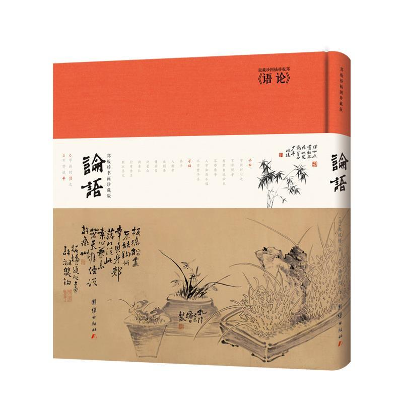 正版新书]论语:郑板桥书画珍藏版(清) 郑板桥9787512668515高清大图