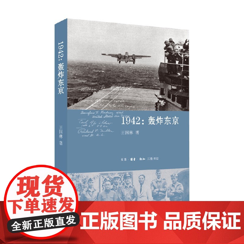 1942 轰炸东京 王国林 著 历史高清大图