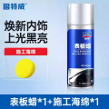 固特威汽车表板蜡内饰翻新护理剂划痕修复上光保养汽车蜡专用神器 表板蜡单瓶装(配海绵)