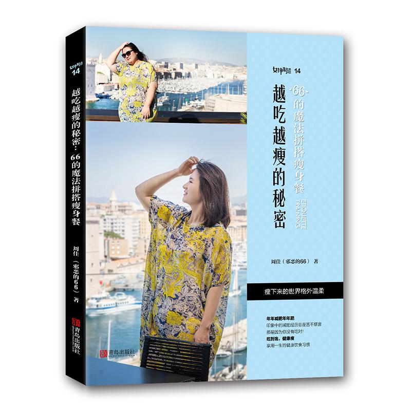 【M】越吃越瘦的秘密:66的魔法拼搭瘦身餐-9787555273134