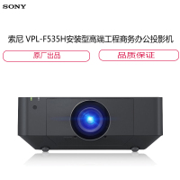 索尼(SONY)VPL-F535H安装型高端工程商务办公投影机 (含安装）