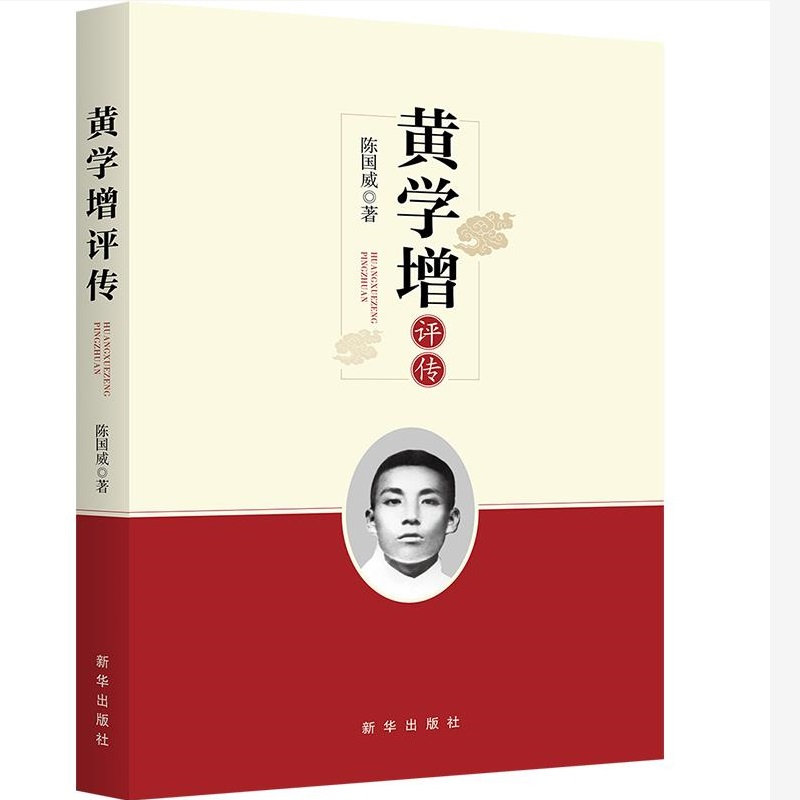 正版新书】黄学增评传陈国威9787516651261