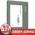 余步伟遇到马兰 叶兆言 人民文学出版社 正版书
