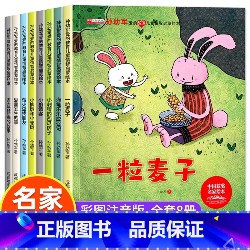 孙幼军获奖儿童情智启蒙绘本[全8册] [正版]孙幼军爱的教育儿童情智启蒙绘本套装共8册 6一8岁一年级阅读课外书注音版带