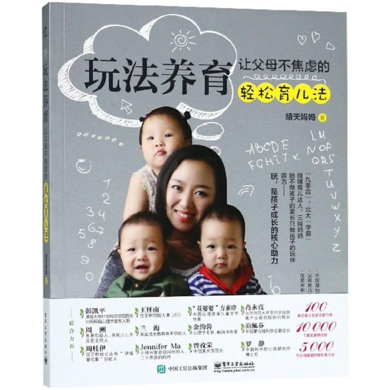 [正版]玩法养育 晴天妈妈 著 育儿百科生活 书店图书籍 电子工业出版社高清大图