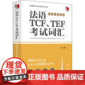 法语TCF、TEF考试词汇（配套APP背单词） 吕玉冬编著 法语专八词汇-备考-留学考试 上海译文出版社 正吕