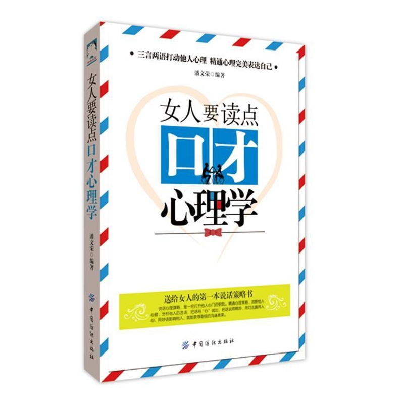 [正版]tnsy 女人要读点口才心理学 9787518013500 中国纺织出版社 潘文 天诺书源高清大图