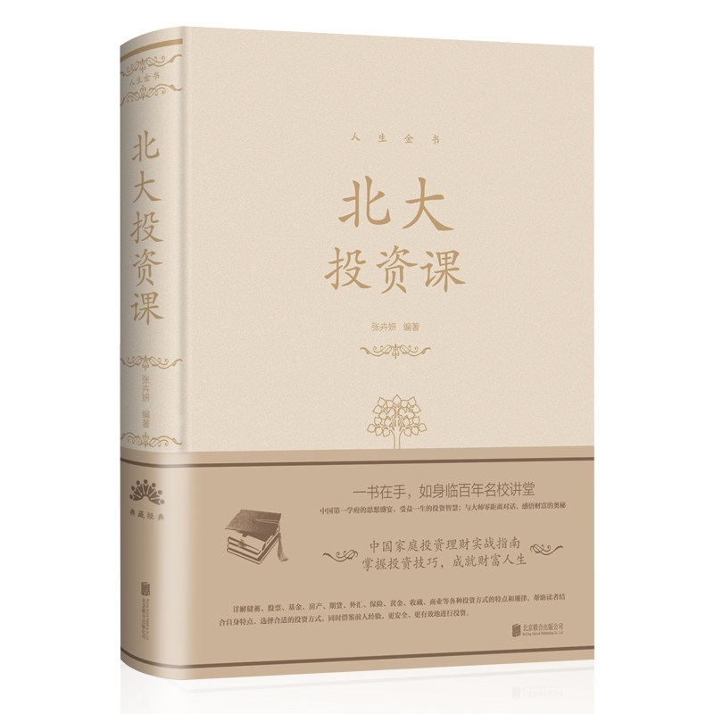 [正版]人生金书北大投资课金色布面精装经济投资金融理财管理资金书金融学货币金融学股票炒股入门基础知识个人理财期货投资书籍