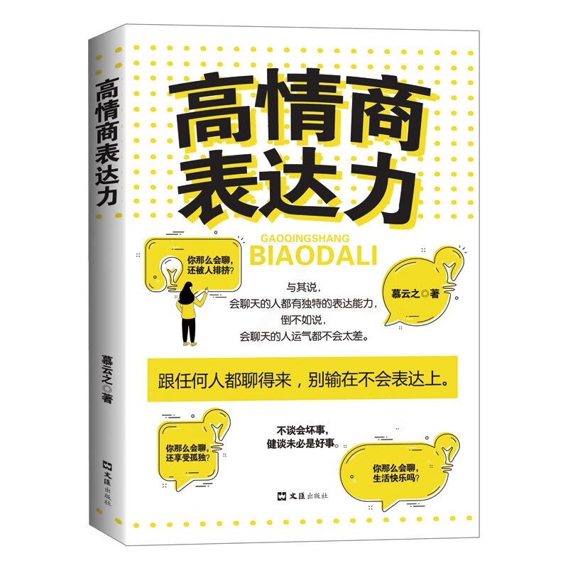 高情商表达力 [正版]高情商表达力 一本职场,家庭,生活中的人际关系魔法书高清大图