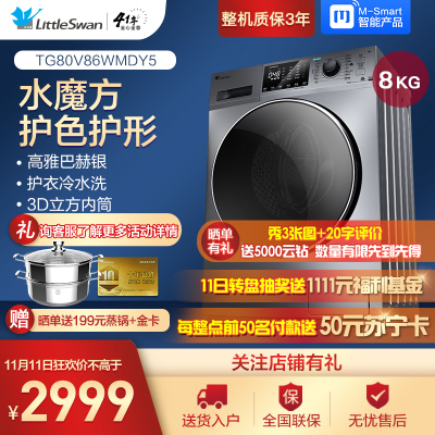 小天鹅TG80V86WMDY5滚筒洗衣机