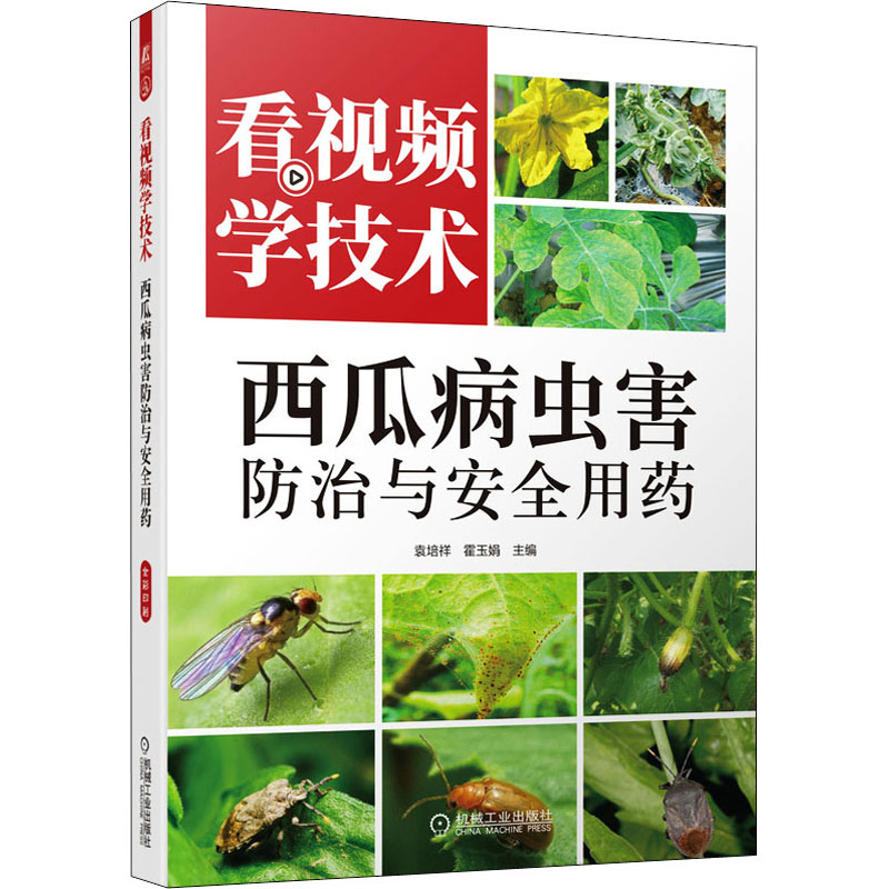 【M】看视频学技术 西瓜病虫害防治与安全用药 袁培祥,霍玉娟 编 -9787111689225