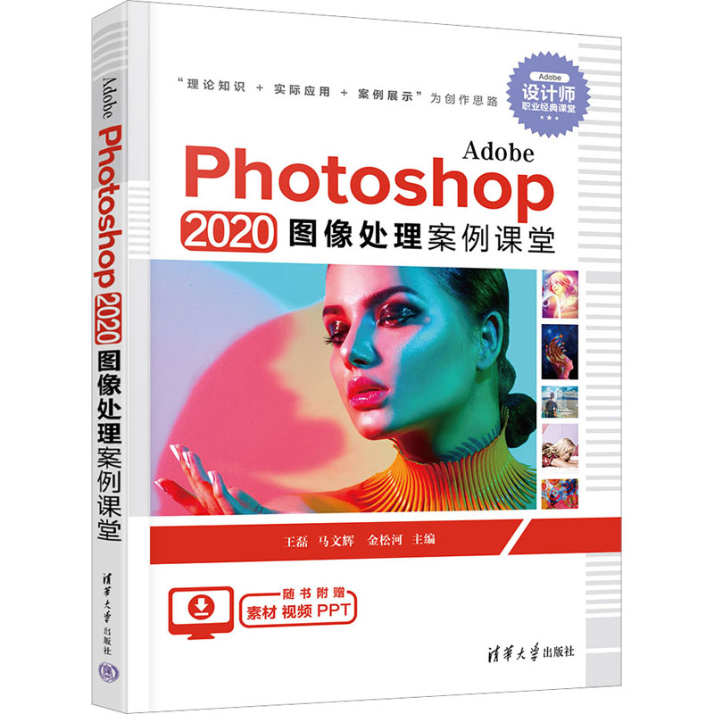 Adobe Photoshop 2020图像处理案例课堂高清大图