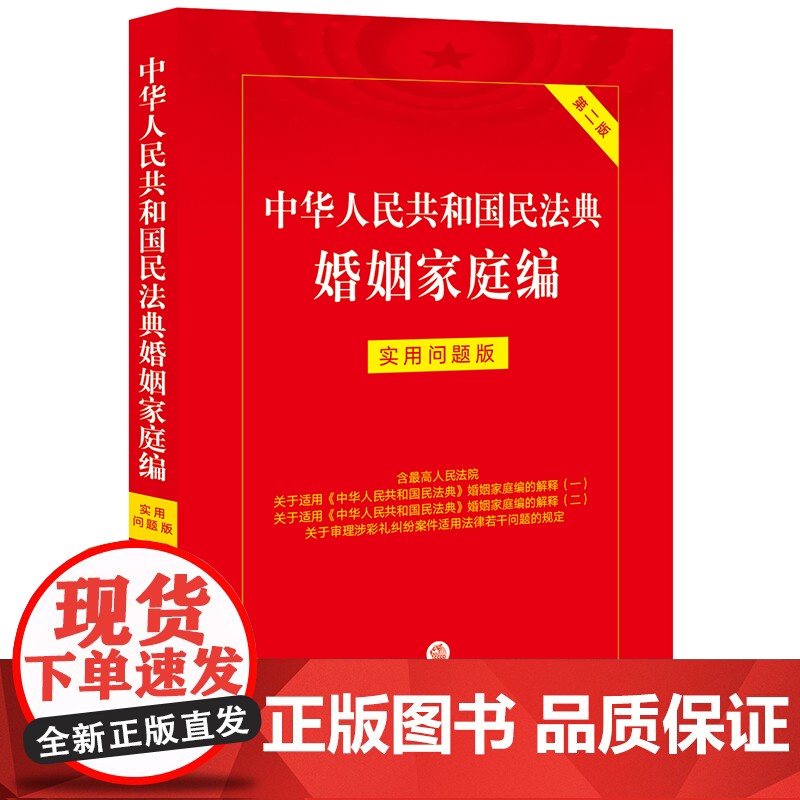 中华人民共和国民法典婚姻家庭编:实用问题版(第二版)高清大图