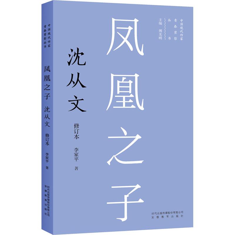 凤凰之子:沈从文高清大图