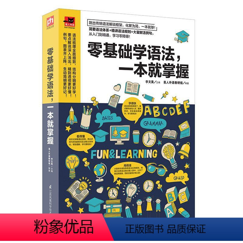 [正版]零基础学语法,一本就掌握:简单易学的语法书,零基础也能轻松学