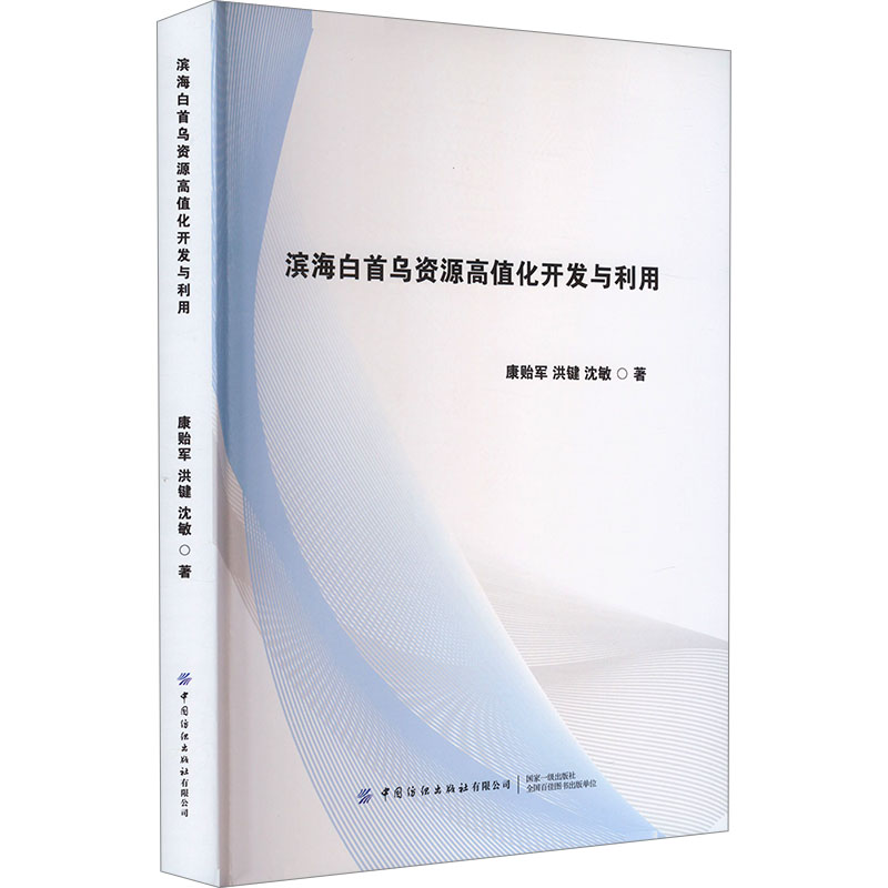 [M]滨海白首乌资源高值化开发与利用-9787522902340高清大图