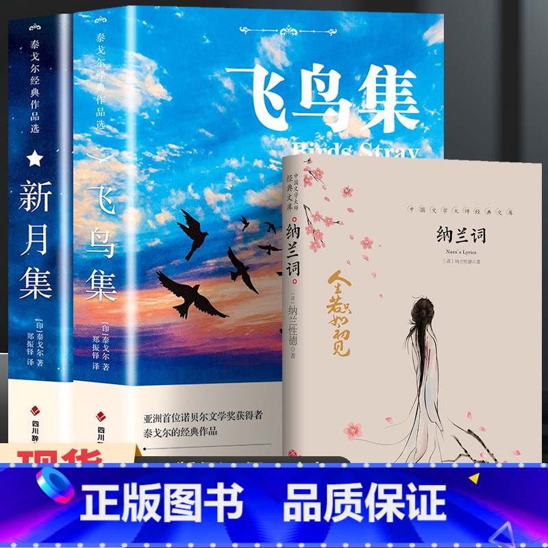 飞鸟集+新月集+纳兰词[3册] [正版]飞鸟集泰戈尔诗选双语全2册 飞鸟集+新月集英汉对照双语版 生如夏花泰戈尔诗选诗集高清大图