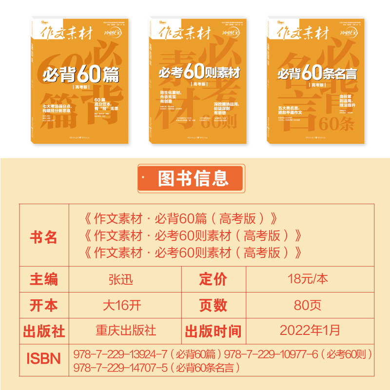[全3册]作文素材必考60则素材+必背60篇+必背60条名言 语文 [正版]备考2023作文素材高考版冲刺60天系列全套高清大图