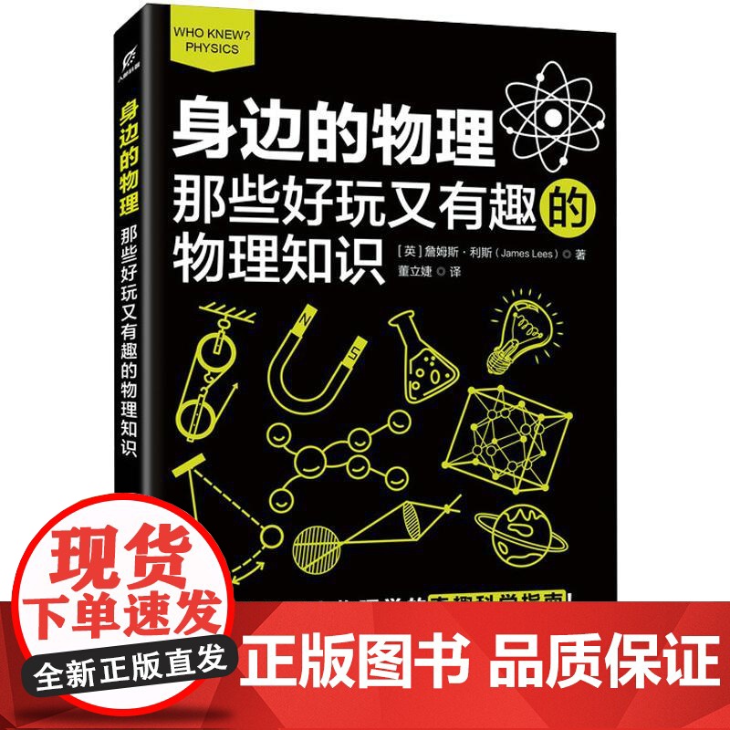 身边的物理:那些好玩又有趣的物理知识 [英] 詹姆斯·利斯 邮电出版社9787115598332高清大图