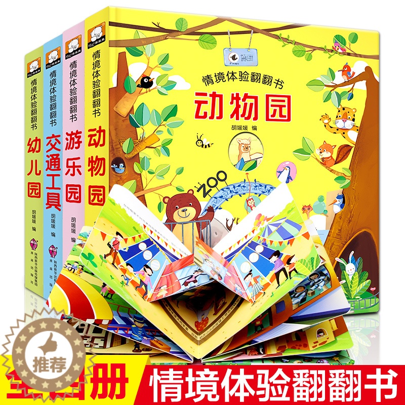 [醉染正版]全4册 情境体验翻翻书儿童3d立体书幼儿动物园游乐场交通工具辑早教认知绘本0-3-6宝宝睡前故事书早教儿童书高清大图
