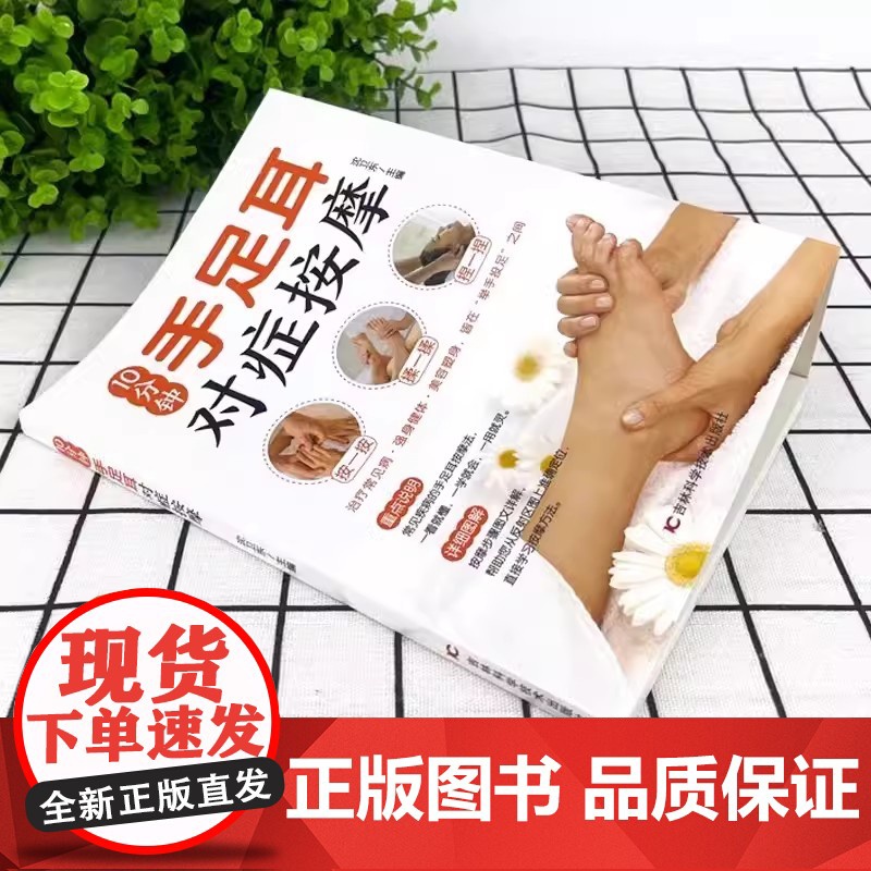 10分钟手足耳对症按摩+特效穴位按摩 全2册 人体经络按摩书全身穴位一找就准 人体经络穴位图推拿按摩书中医按摩养生穴位入高清大图