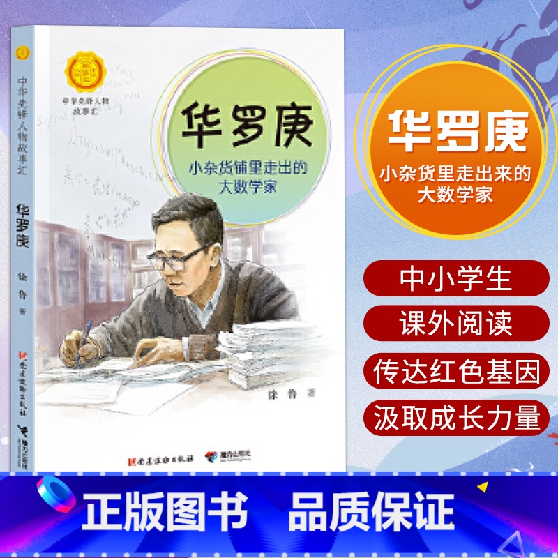 [正版] 华罗庚 小杂货铺里走出的大数学家 中华先锋人物故事汇英雄人物故事名人传记 9-15岁中小学生课外阅读书籍故事书