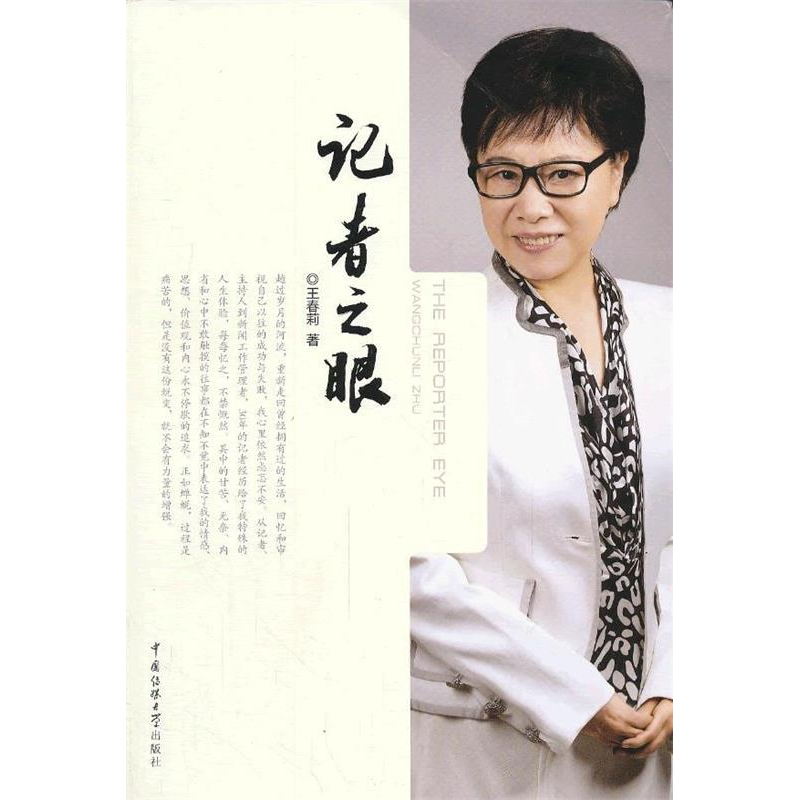 正版新书】记者之眼王春莉9787565707025