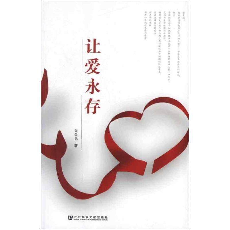 [M]让爱永存-9787509736098高清大图