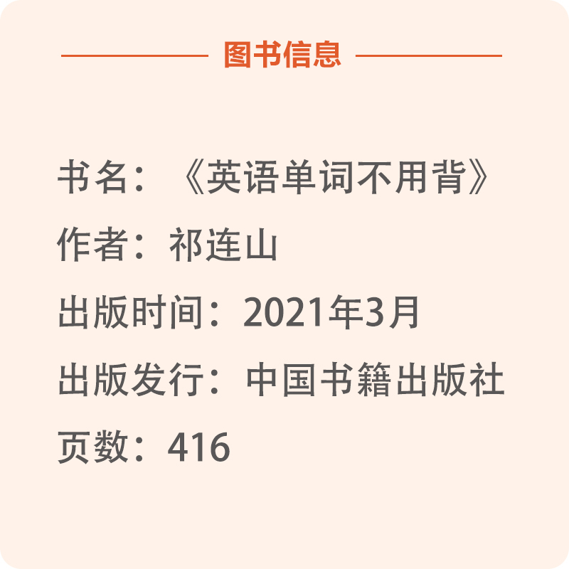 正版2021版 英语单词不用背 祁连山全新力作 单词词汇快速记忆法英语实用书籍学习资料工具书常用英文词汇书 正版书籍