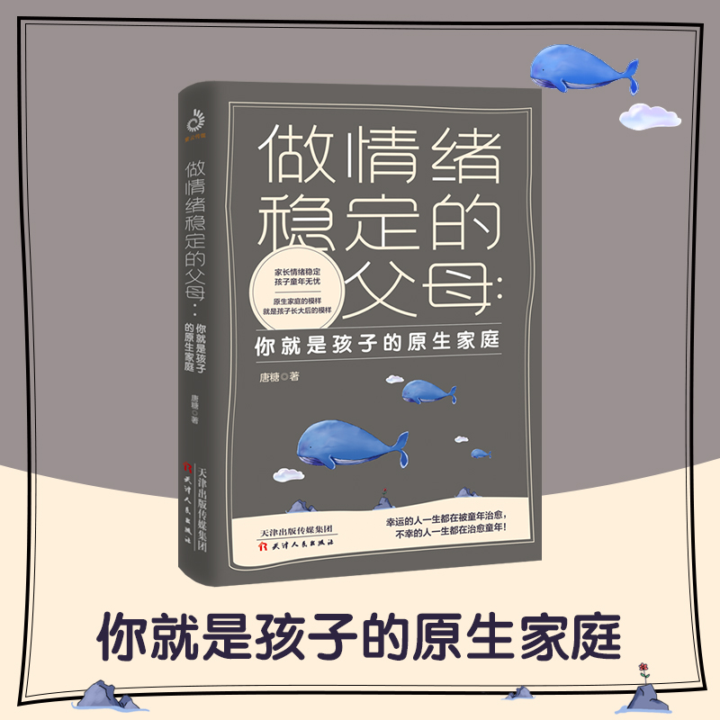 [醉染正版]做情绪稳定的父母 你就是孩子的原生家庭 正版育儿早教书籍父母正面管教育儿百科家庭教育捕捉儿童敏感期儿童心理学高清大图
