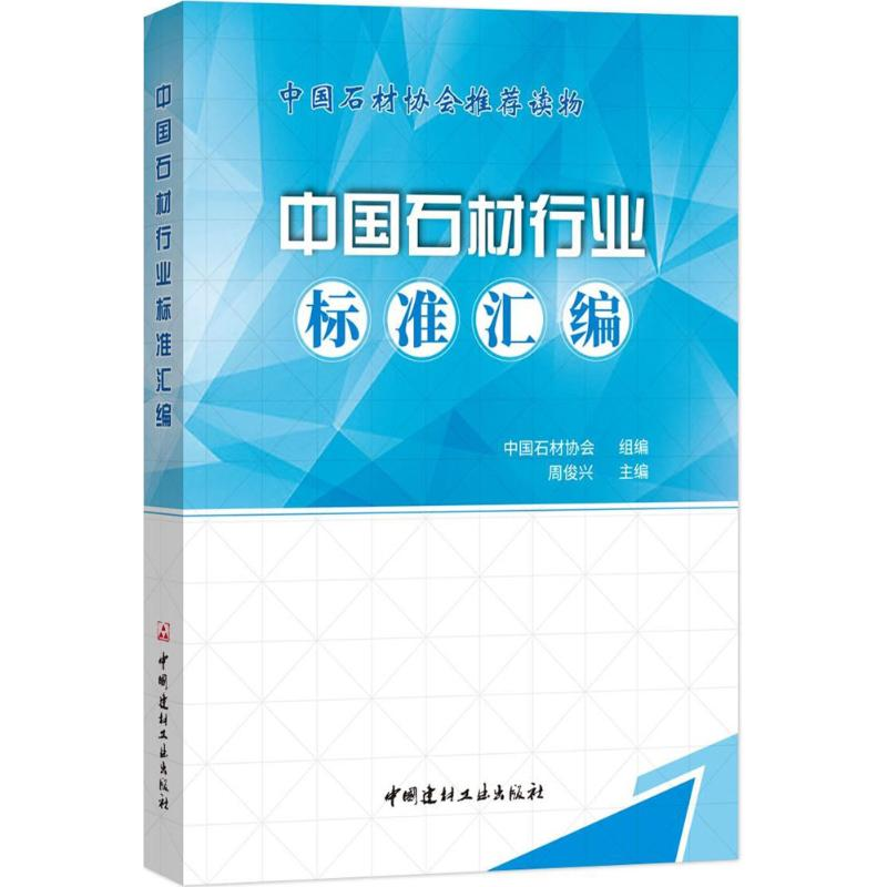 【M】中国石材行业标准汇编-9787516021682