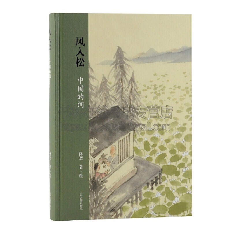 [正版]风入松中国的词 沐斋著绘信息与知识传播中国文化上海古籍出版社高清大图