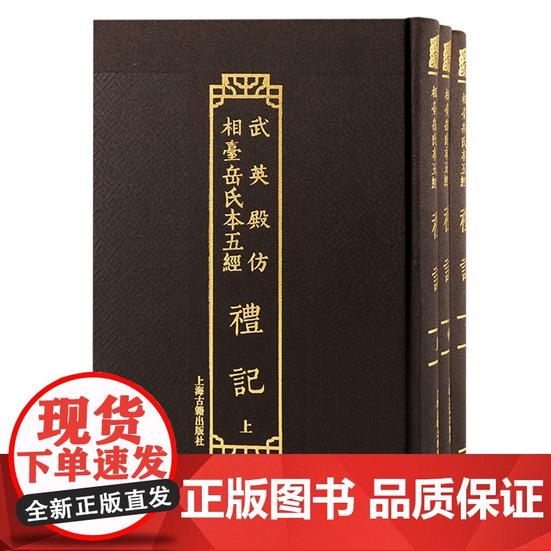 武英殿仿相台岳氏本五经 尚书/周易/毛诗全二册/春秋经传集解全五册/礼记全三册 繁体竖排上海古籍出版社研习经史重要版本高清大图