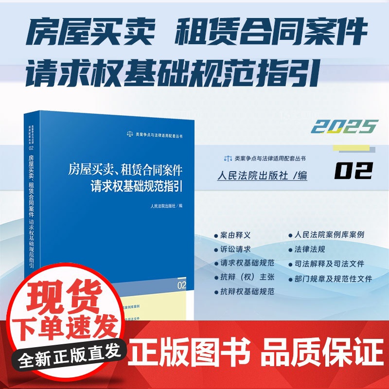 2025新书 房屋买卖、租赁合同案件请求权基础规范指引(02) 人民法院出版社 9787510944277高清大图